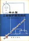中小型工业锅炉清洗技术