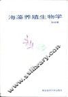 海藻养殖生物学
