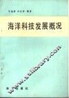 海洋科技发展概况