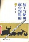 配合饲料的加工与使用