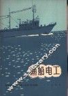 渔船电工