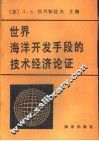 世界海洋开发手段的技术经济论证