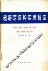 超静定结构实用解法
