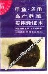 甲鱼、乌龟高产养殖实用新技术
