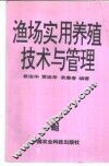 渔场实用养殖技术与经营管理