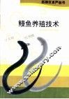 鳗鱼养殖技术