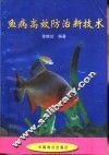 鱼病高效防治新技术