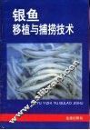 银鱼移植与捕捞技术