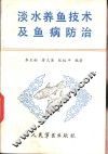 淡水养鱼技术及鱼病防治