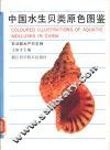 中国水生贝类原色图鉴