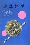 珍珠科学