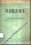 英语精读课本  第2册
