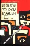 旅游英语  上