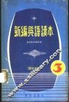 新编英语读本  3  理科适用