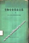 生物专业英语文选