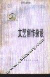 文艺创作杂谈