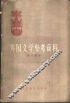 外国文学参考资料  东方部分