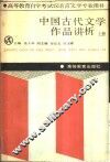 中国古代文学作品讲析  上