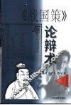 《战国策》与论辩术