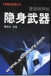 匿迹销声的隐身武器