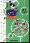 远东小学生新标准400字作文大全