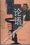 发现论语