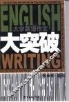 大学英语作文大突破
