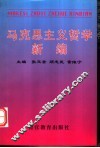马克思主义哲学新编