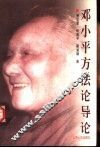 邓小平方法论导论