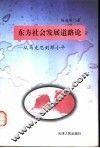 东方社会发展道路论  从马克思到邓小平