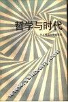 哲学与时代