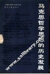 马克思主义哲学思想的历史发展