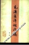 毛泽东诗词论稿