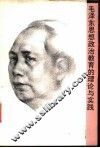 毛泽东思想政治教育的理论与实践