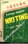 大学英语分级写作教程
