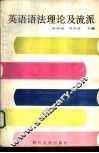 英语语法理论及流派