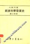 经济科学发展史