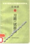 日本语  1  习题·试题集