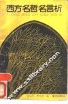西方名哲名言析