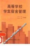 高等学校学生宿舍管理
