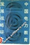 中国电力教育发展战略研究
