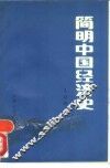 简明中国经济史