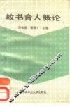 教书育人概论