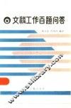 文秘工作百题问答