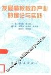 发展高校校办产业的理论与实践