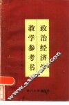 政治经济学教学参考书  社会主义部分