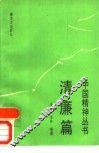 中国精神丛书  清廉篇