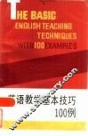 英语教学基本技巧100例