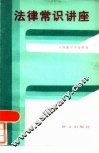法律常识讲座