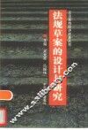 法规草案的设计与研究
